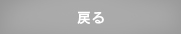 戻る