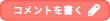新規コメントを書き込む