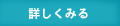 詳しく見る