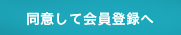 同意して会員登録へ