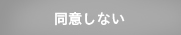 同意しない