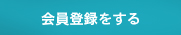 会員登録をする